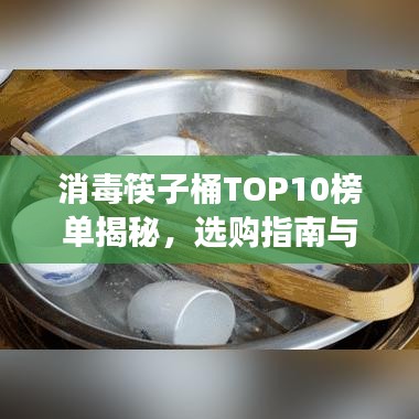 消毒筷子桶TOP10榜單揭秘，選購(gòu)指南與健康生活必備神器