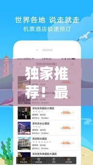 獨(dú)家推薦！最新熱門旅游攻略軟件，免費(fèi)下載體驗(yàn)！