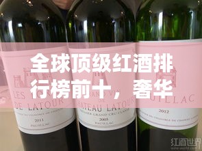 全球頂級(jí)紅酒排行榜前十，奢華品鑒不容錯(cuò)過(guò)！