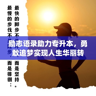 勵(lì)志語(yǔ)錄助力專升本，勇敢追夢(mèng)實(shí)現(xiàn)人生華麗轉(zhuǎn)身