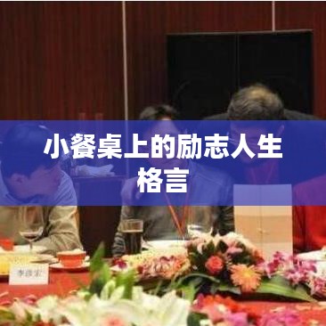 小餐桌上的勵志人生格言