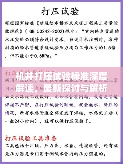 機井打壓試驗標準深度解讀，最新探討與解析
