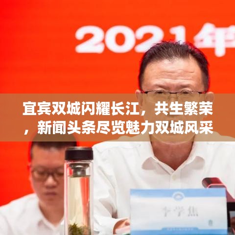 宜賓雙城閃耀長江，共生繁榮，新聞頭條盡覽魅力雙城風采