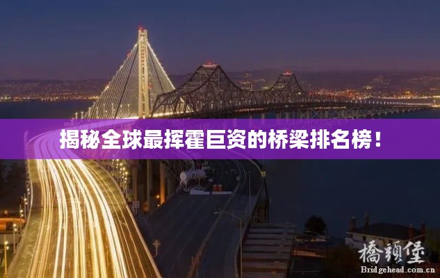 揭秘全球最揮霍巨資的橋梁排名榜！