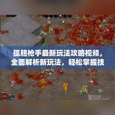 孤膽槍手最新玩法攻略視頻，全面解析新玩法，輕松掌握技巧！