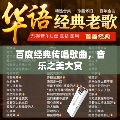 百度經(jīng)典傳唱歌曲，音樂(lè)之美大賞