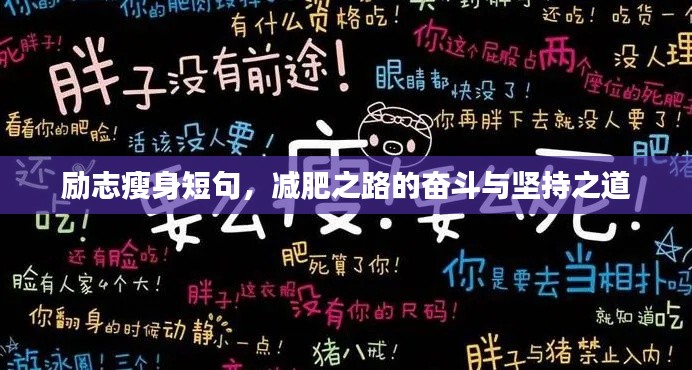 勵志瘦身短句，減肥之路的奮斗與堅持之道