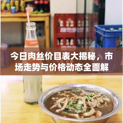 今日肉絲價目表大揭秘，市場走勢與價格動態(tài)全面解讀