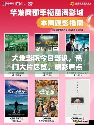 大地影院今日影訊，熱門大片盡覽，精彩看點不容錯過