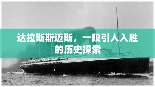 達(dá)拉斯斯邁斯，一段引人入勝的歷史探索