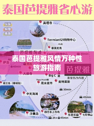 泰國(guó)芭提雅風(fēng)情萬(wàn)種性旅游指南