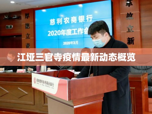 江埡三官寺疫情最新動態(tài)概覽