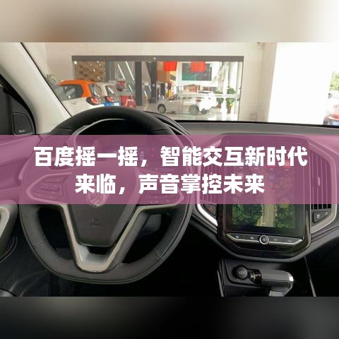 百度搖一搖，智能交互新時(shí)代來臨，聲音掌控未來