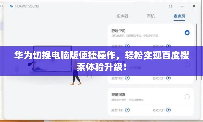 華為切換電腦版便捷操作，輕松實(shí)現(xiàn)百度搜索體驗(yàn)升級(jí)！