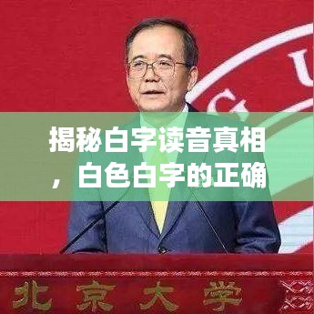 揭秘白字讀音真相，白色白字的正確讀音是什么？百度為您解答！