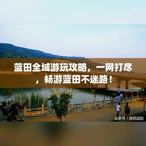 藍田全域游玩攻略，一網(wǎng)打盡，暢游藍田不迷路！