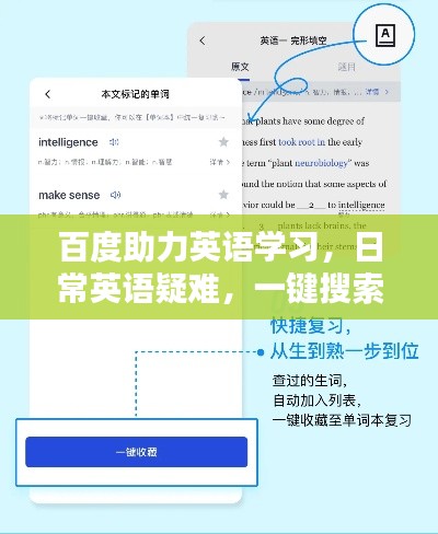 百度助力英語學習，日常英語疑難，一鍵搜索解答