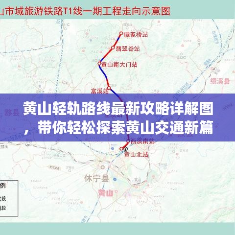 黃山輕軌路線最新攻略詳解圖，帶你輕松探索黃山交通新篇章！