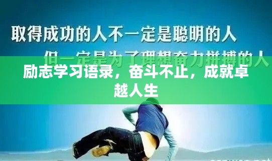 勵(lì)志學(xué)習(xí)語錄，奮斗不止，成就卓越人生