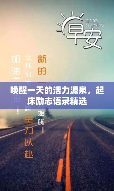 喚醒一天的活力源泉，起床勵(lì)志語錄精選