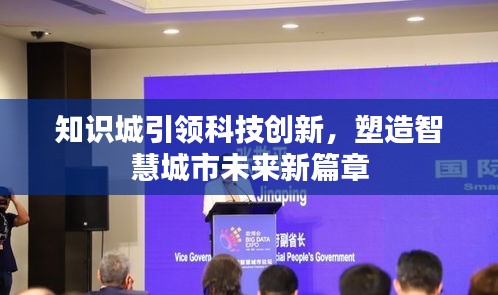 知識(shí)城引領(lǐng)科技創(chuàng)新，塑造智慧城市未來新篇章