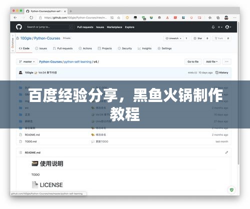 百度經(jīng)驗(yàn)分享，黑魚火鍋制作教程