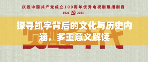 探尋凱字背后的文化與歷史內(nèi)涵，多重意義解讀