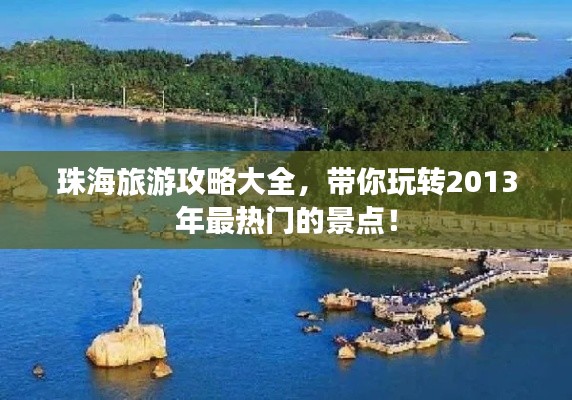 珠海旅游攻略大全，帶你玩轉(zhuǎn)2013年最熱門的景點！