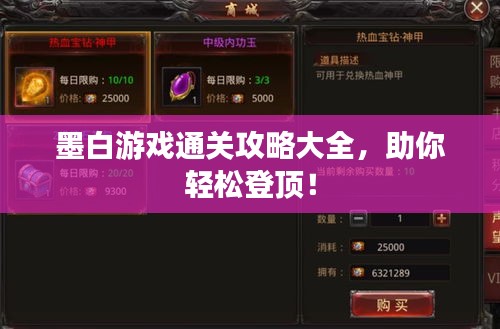 墨白游戲通關(guān)攻略大全，助你輕松登頂！