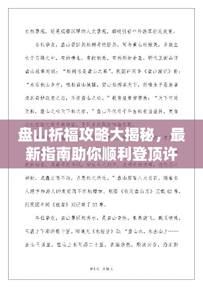 盤山祈福攻略大揭秘，最新指南助你順利登頂許愿！