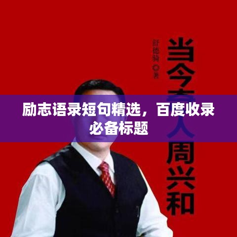 勵(lì)志語(yǔ)錄短句精選，百度收錄必備標(biāo)題