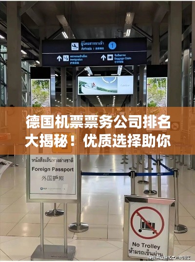 德國機(jī)票票務(wù)公司排名大揭秘！優(yōu)質(zhì)選擇助你暢游德國