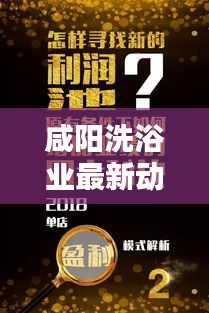 咸陽(yáng)洗浴業(yè)最新動(dòng)態(tài)，揭秘行業(yè)趨勢(shì)，新聞?lì)^條不容錯(cuò)過(guò)