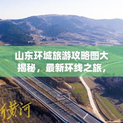 山東環(huán)城旅游攻略圖大揭秘，最新環(huán)線之旅，盡享美景探索之旅