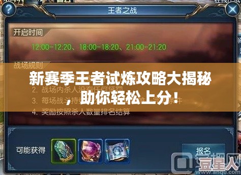 新賽季王者試煉攻略大揭秘，助你輕松上分！