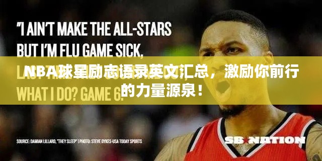 NBA球星勵(lì)志語(yǔ)錄英文匯總，激勵(lì)你前行的力量源泉！