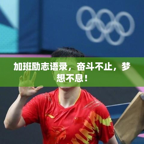 加班勵(lì)志語(yǔ)錄，奮斗不止，夢(mèng)想不息！