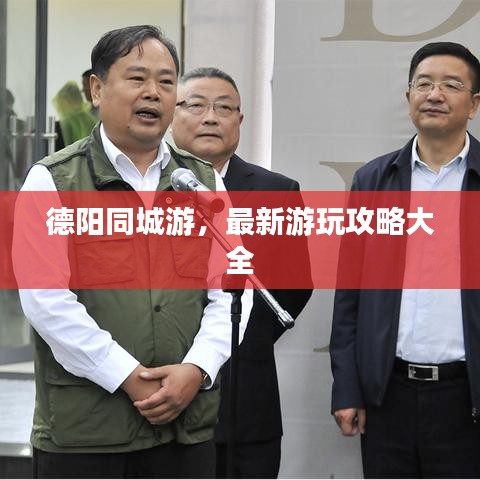 德陽同城游，最新游玩攻略大全