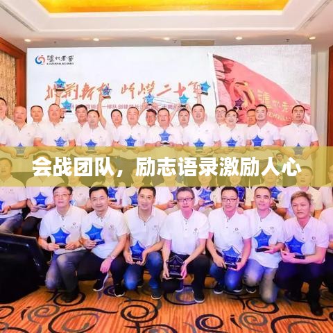 會戰(zhàn)團(tuán)隊，勵志語錄激勵人心