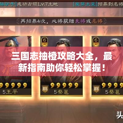 三國志抽橙攻略大全，最新指南助你輕松掌握！