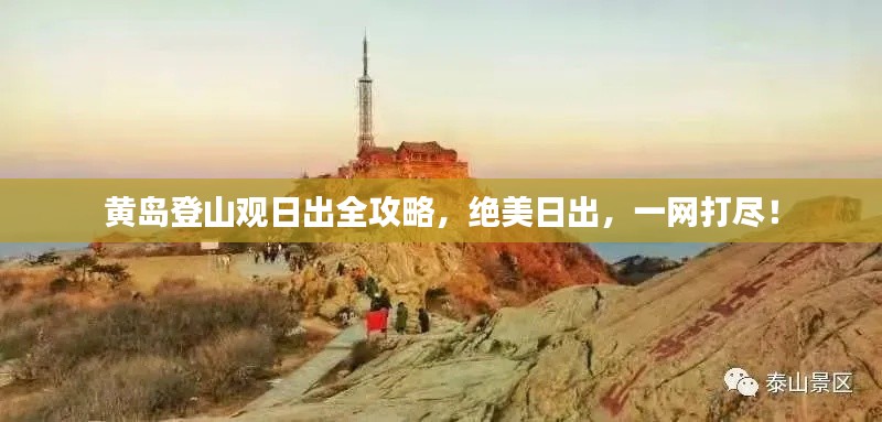黃島登山觀日出全攻略，絕美日出，一網(wǎng)打盡！