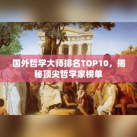 國外哲學(xué)大師排名TOP10，揭秘頂尖哲學(xué)家榜單