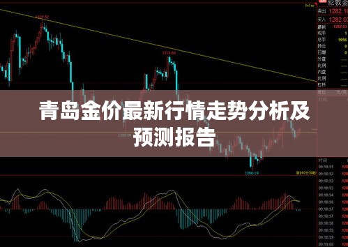 青島金價(jià)最新行情走勢(shì)分析及預(yù)測(cè)報(bào)告