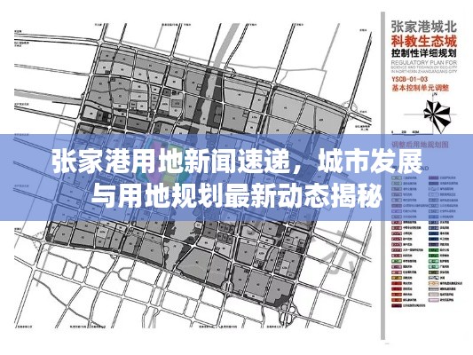 張家港用地新聞速遞，城市發(fā)展與用地規(guī)劃最新動(dòng)態(tài)揭秘