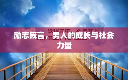 勵志箴言，男人的成長與社會力量