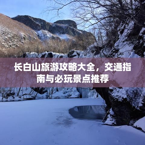 長白山旅游攻略大全，交通指南與必玩景點推薦