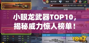 小眼龍武器TOP10，揭秘威力驚人榜單！