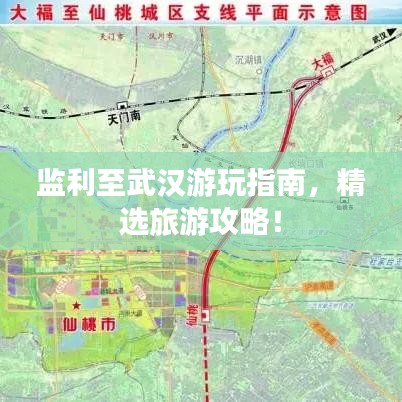 監(jiān)利至武漢游玩指南，精選旅游攻略！