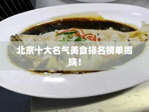 北京十大名氣美食排名榜單揭曉！