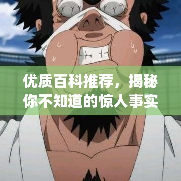 優(yōu)質(zhì)百科推薦，揭秘你不知道的驚人事實！